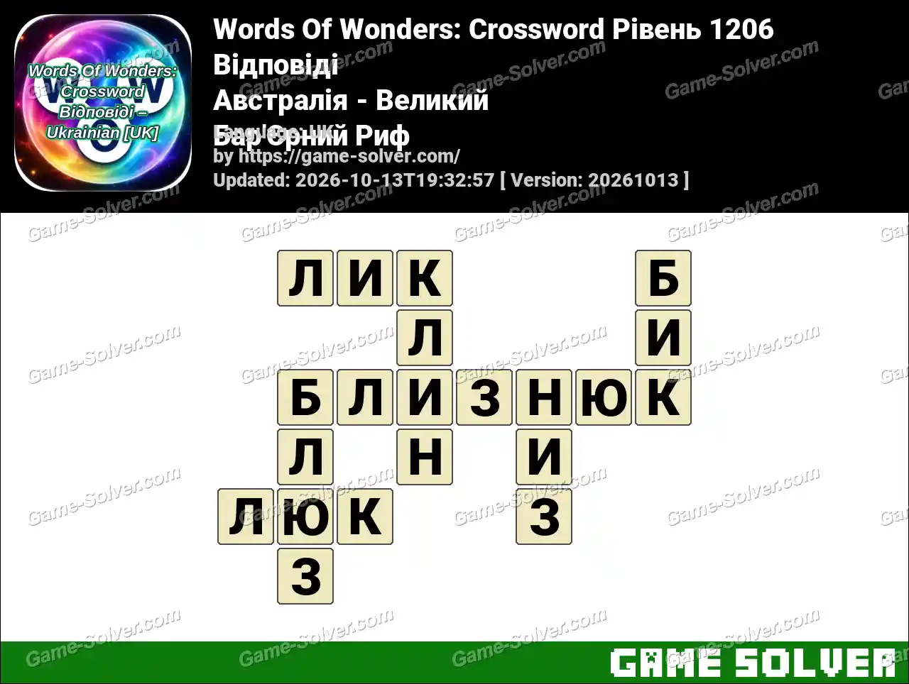 Words Of Wonders: Crossword Рівень 1206 Відповіді – Австралія – Великий Бар’Єрний Риф